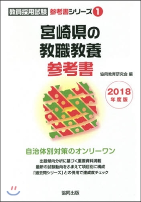 ’18 宮崎縣の敎職敎養參考書