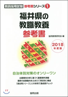 福井縣の敎職敎養參考書 2018年度版