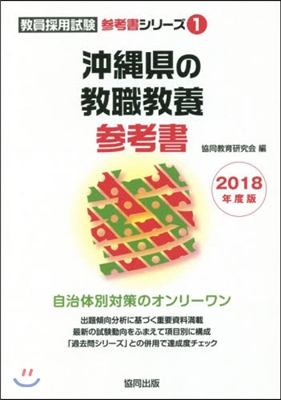 沖繩縣の敎職敎養參考書 2018年度版