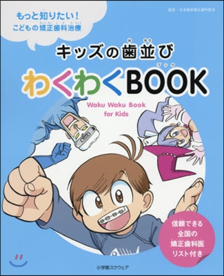 キッズの齒竝びわくわくBOOK