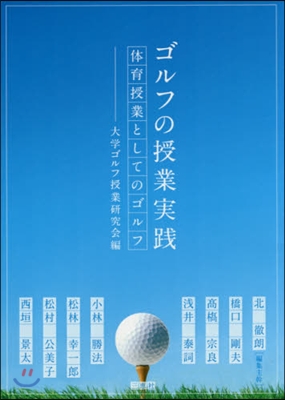 ゴルフの授業實踐－體育授業としてのゴルフ