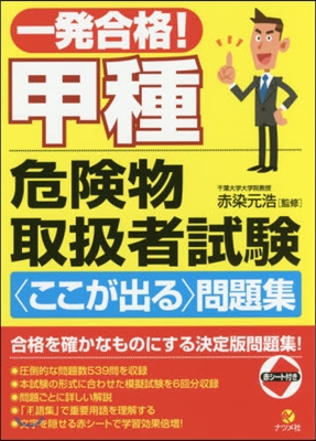 甲種危險物取扱者試驗〈ここが出る〉問題集