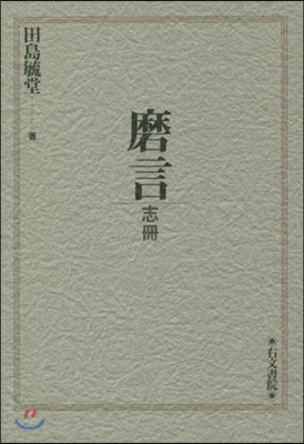 磨言 志冊