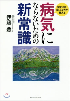 病氣にならないための新常識