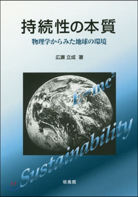 持續性の本質 物理學からみた地球の環境