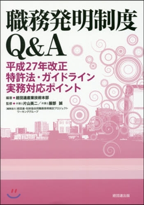 職務發明制度Q&A 平成27年改正特許法