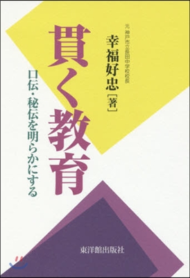 貫く敎育 口傳.秘傳を明らかにする