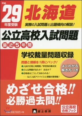 平29 受驗 北海道公立高校入試問題