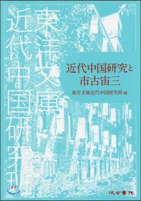 近代中國硏究と市古宙三