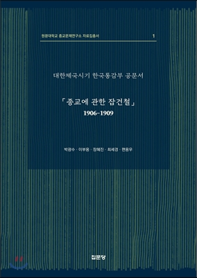 종교에 관한 잡건철 1906-1909