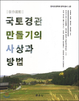 경관 만들기의 사상과 방법