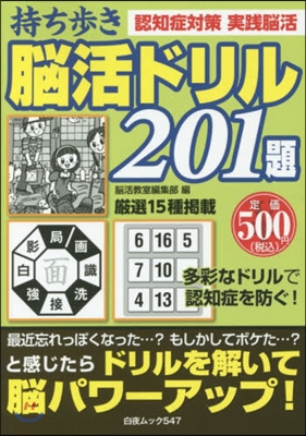 持ち步き 腦活ドリル201題