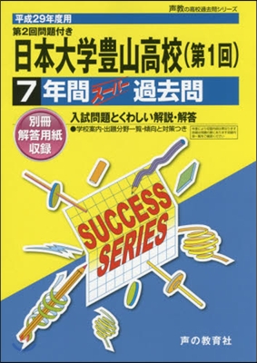 日本大學豊山高等學校 7年間ス-パ-過去