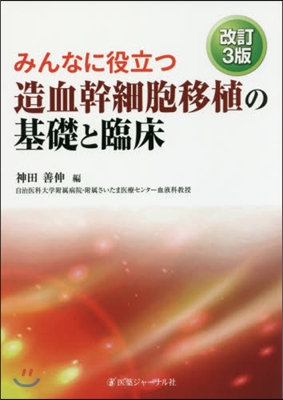 造血幹細胞移植の基礎と臨床 改訂3版