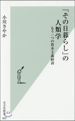 「その日暮らし」の人類學