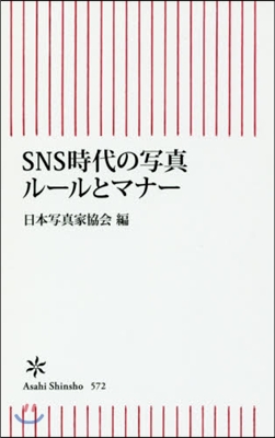 SNS時代の寫眞ル-ルとマナ-