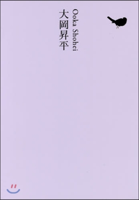 日本文學全集(18)大岡昇平