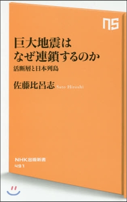 巨大地震はなぜ連鎖するのか 活斷層と日本