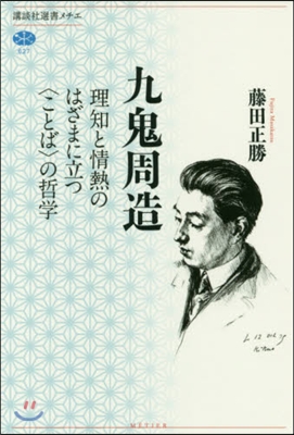 九鬼周造 理知と情熱のはざまに立つ〈こと