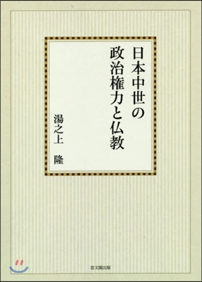 OD版 日本中世の政治權力と佛敎