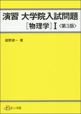 演習 大學院入試問題［物理學］1 第3版