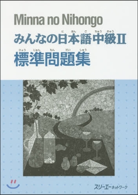 みんなの日本語 中級2 標準問題集