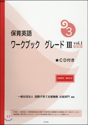 保育英語ワ-クブックグレ-ド3 1 新版