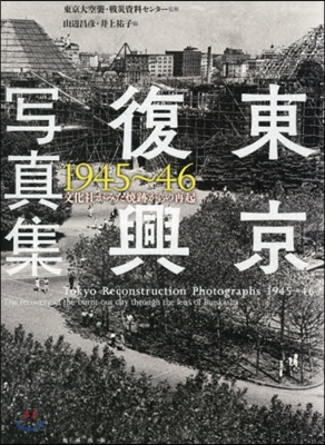 東京復興寫眞集1945~46 文化社がみ