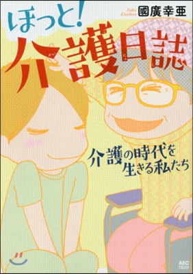 ほっと!介護日誌~介護の時代を生きる私た