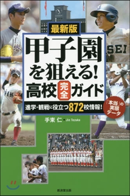 最新版 甲子園を狙える!高校完全ガイド