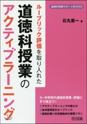 道德科授業のアクティブラ-ニング