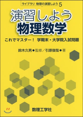 演習しよう物理數學－これでマスタ-!學期