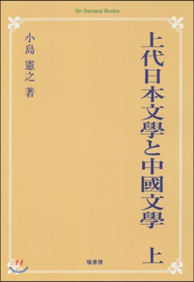 OD版 上代日本文學と中國文學 上