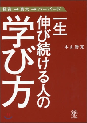 一生伸び續ける人の學び方