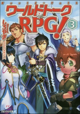 ワ-ルドト-クRPG!   3