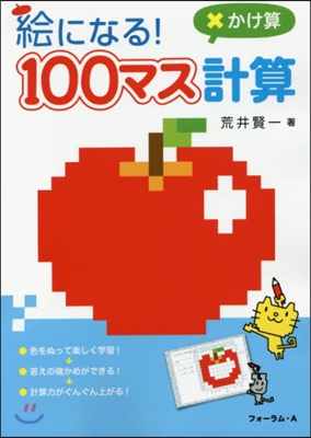 繪になる!100マス計算 かけ算