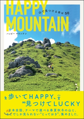 HAPPY MOUNTAIN! 山で見つける幸せ50