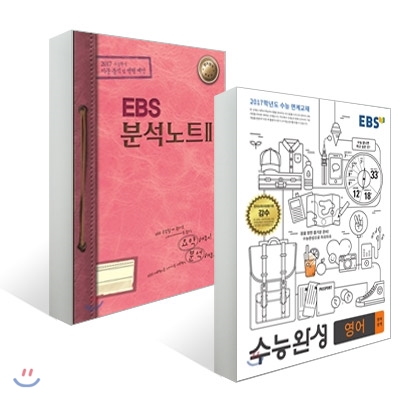 EBS 수능완성 영어영역 영어 (2016년) + EBS 분석노트 2 영어영역 (2016년)