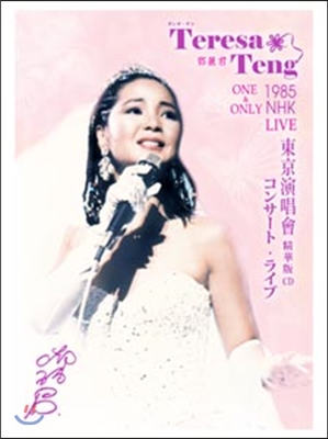 Teresa Teng (등려군) - 1985 NHK One & Only Live Best (일본 라이브 콘서트 베스트)