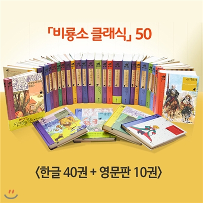 클래식 50권 세트 (한글40권+영문10권)