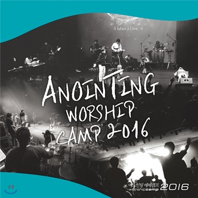 어노인팅 예배캠프 2016 라이브 (Anointing Worship Camp 2016 Live)