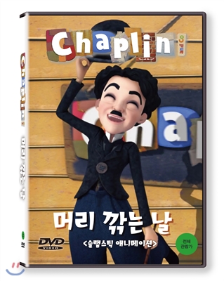 채플린(Chaplin)  머리 깎는 날 (KBS방영작)