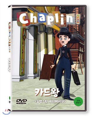 채플린(Chaplin)  카드왕 (KBS방영작)