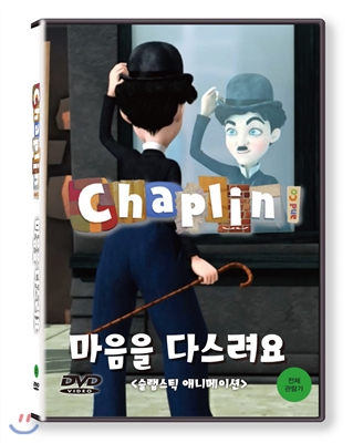 채플린(Chaplin)  마음을 다스려요 (KBS방영작)