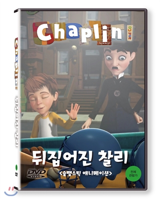 채플린(Chaplin) 뒤집어진 찰리 (KBS방영작)