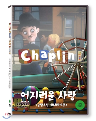 채플린(Chaplin) 어지러운 사랑 (KBS방영작)