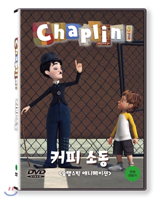 채플린(Chaplin) 커피 소동 (KBS방영작)