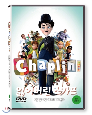 채플린(Chaplin) 잃어버린 스카프 (KBS방영작)