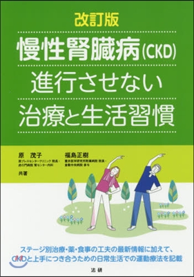 慢性腎臟病(CKD)進行させない治 改訂