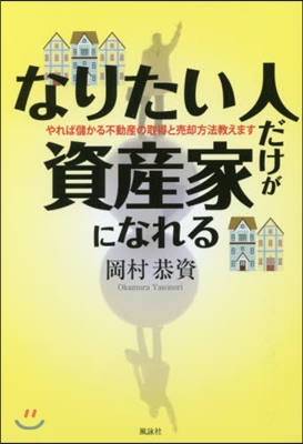 なりたい人だけが資産家になれる やれば儲